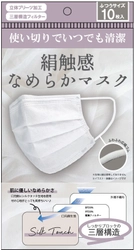 肌側にシルクタッチ生地を使用の使い捨て不織布マスク 「絹触感なめらかマスク(10枚入)」を販売開始