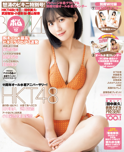●BOMB12月号通常版の表紙を飾るのは田中美久（HKT48）！