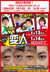 【追加公演決定】1月14日（日）16:30公演 原口あきまさ、ホリ、山本高広、ミラクルひかる 次世代を担うモノマネ芸人 4人によるテレビでは見られないコラボの数々   スペシャルものまねライブ『変人』IN 大阪 2018 