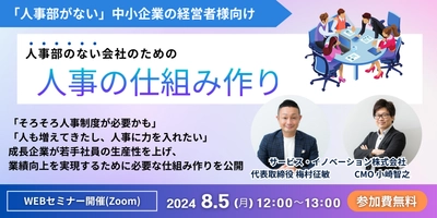 「人事部のない」中小企業の経営者様向け！人事の仕組み作りを 解説する無料オンラインセミナーを8/5に開催