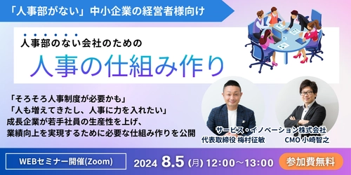 「人事部のない」中小企業の経営者様向け！人事の仕組み作りを 解説する無料オンラインセミナーを8/5に開催