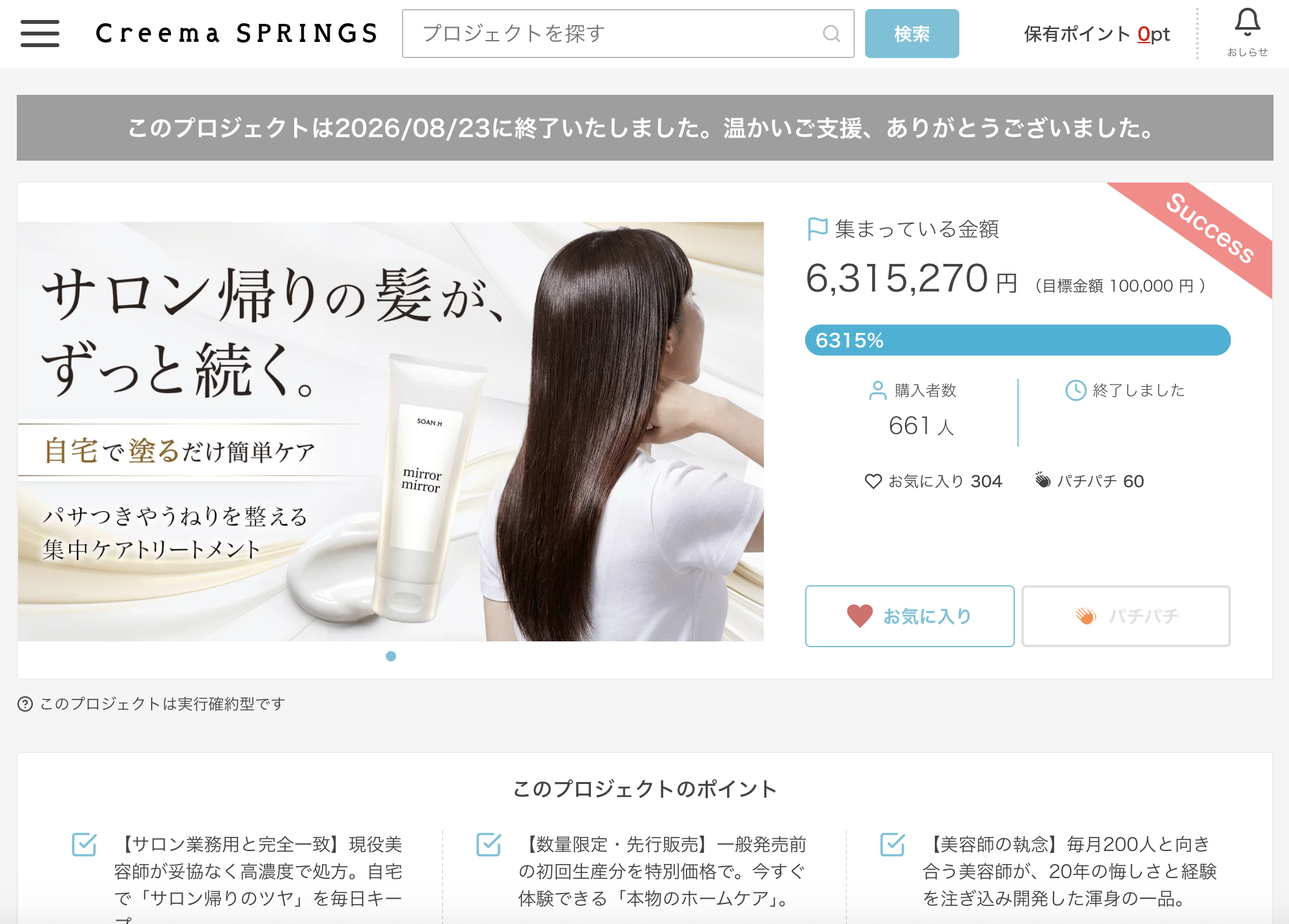 美容師20年の経験から生まれたホームケアトリートメント「mirror mirror」、Creema SPRINGSで目標比6,315%を達成
