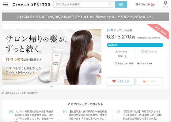 美容師20年の経験から生まれたホームケアトリートメント「mirror mirror」、Creema SPRINGSで目標比6,315%を達成