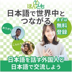 日本語教師が日本語で世界をつなげる　 日本語で国際交流ができるWebサイト「ほんとも」を10/7に開設