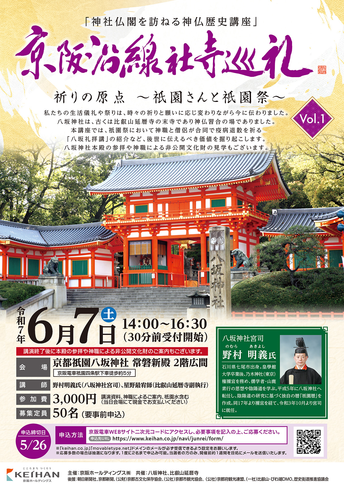 京阪沿線社寺巡礼Vol.1 祈りの原点～祇?園さんと祇?園祭～ を開催