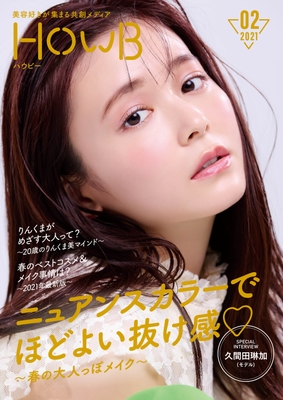 スマホビューティーマガジン 「HowB」表紙:久間田琳加さん