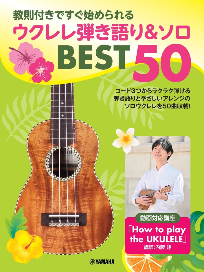 教則付きですぐ始められる ウクレレ弾き語り&ソロ BEST50