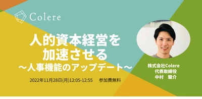 【11/28(月)無料ウェビナー】人的資本経営を加速させる〜人事機能のアップデート〜