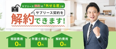 「サブリースを解約できた」の声多数　 「外せる君」が解約相談会をリクエスト開催