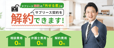 サブリース解約の「外せる君」イメージ画像