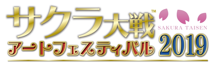 サクラ大戦アートフェスティバル2019