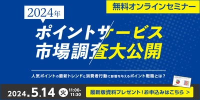 [マーケティング担当者必見・最新調査大公開セミナー] 「ポイントサービス」に関する市場調査を大公開する オンラインセミナーを5月14日(火)に開催(ジー・プラン株式会社)