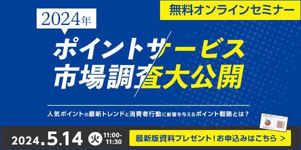 セミナー情報「2024年ポイントサービス市場調査大公開」