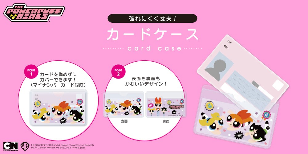 【推し活にも◎】カードの傷・汚れ・視線を解決！「パワーパフ ガールズ」デザインのカードケースを株式会社PGAが5月15日発売