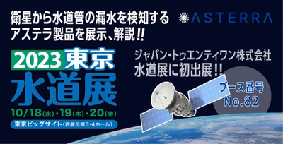 アステラの正規販売代理店・ジャパン・トゥエンティワン株式会社は、「2023東京水道展」に出展します。