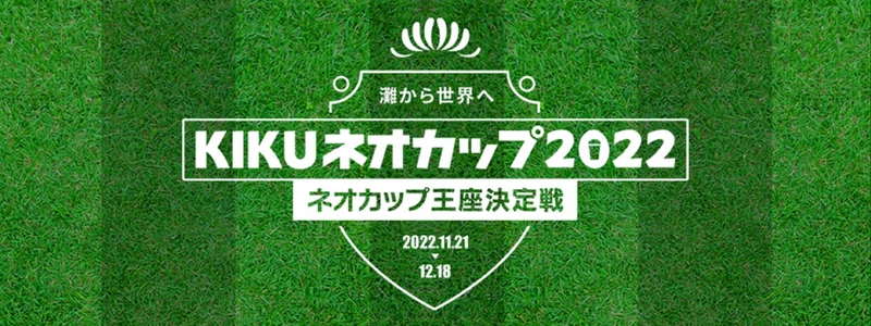 ネオカップシリーズ商品20本入りが毎週22名様に当たる！ 「KIKUネオカップ2022 ～ネオカップ王座決定戦～」開催