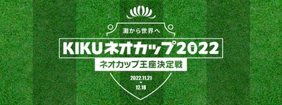KIKUネオカップ2022