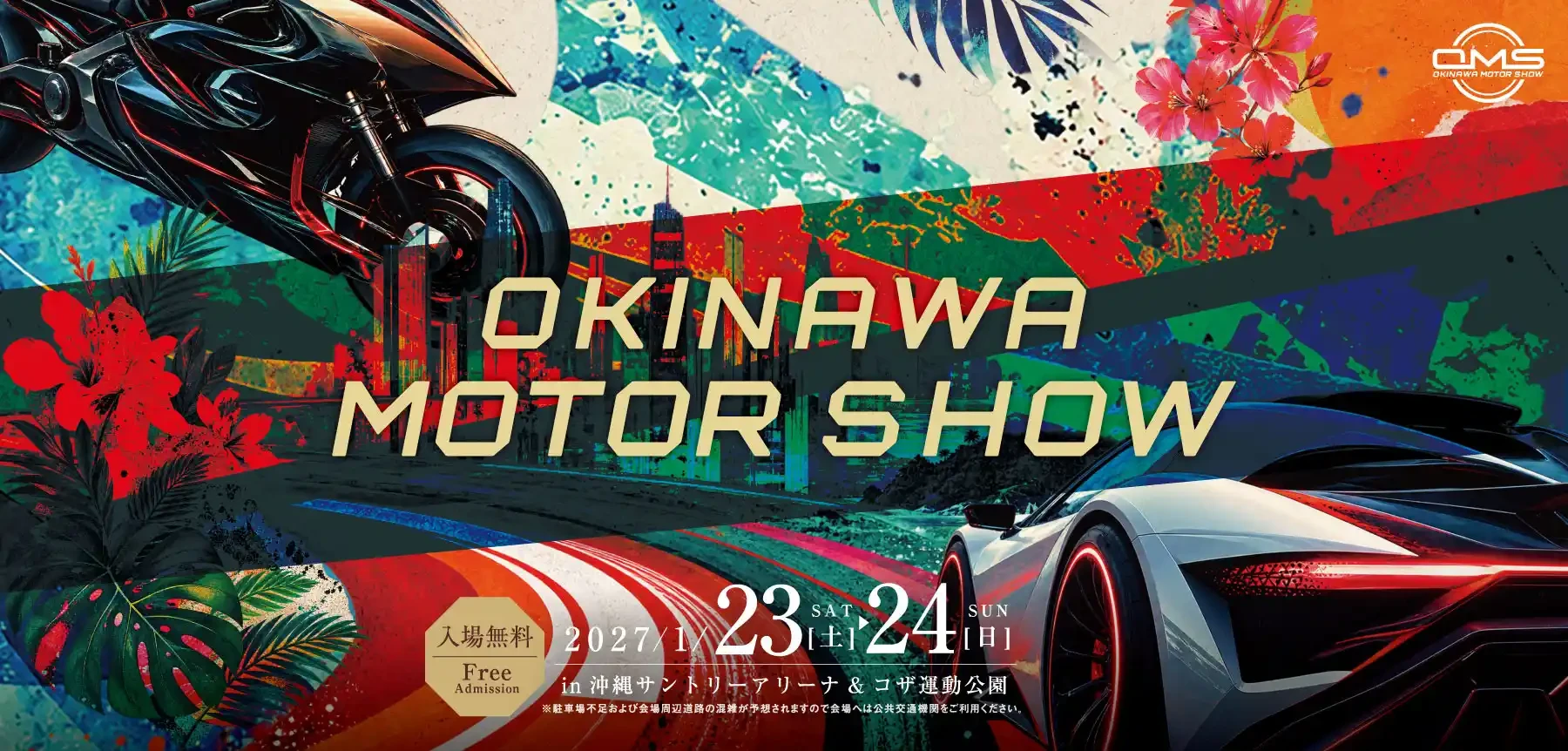 【出展料無料】9月30日(水)まで出展募集中！沖縄県最大級のモーターショー「オキナワモーターショー」が2027年1月23日(土)・24日(日)開催！約4万人へのPRから企業間交流まで行えるチャンス。