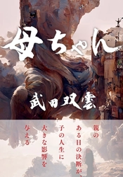 日本を代表する書道家！ 武田双雲氏の著書『母ちゃん』が1月23日に発売決定！ 多様化する生き方や他人の評価、自己肯定感、 子育てに悩む全ての人に生きる勇気と希望と活力を与える1冊