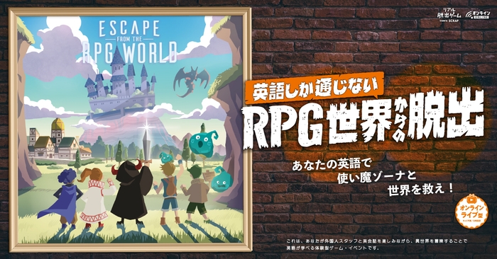 オンラインリアル脱出ゲーム『英語しか通じないRPG世界からの脱出』