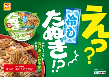 お馴染みの「和風丼カップ麺」シリーズから ついに「湯切りタイプ」が登場！ マルちゃん　冷しぶっかけたぬきそば 2019年7月1日(月)新発売