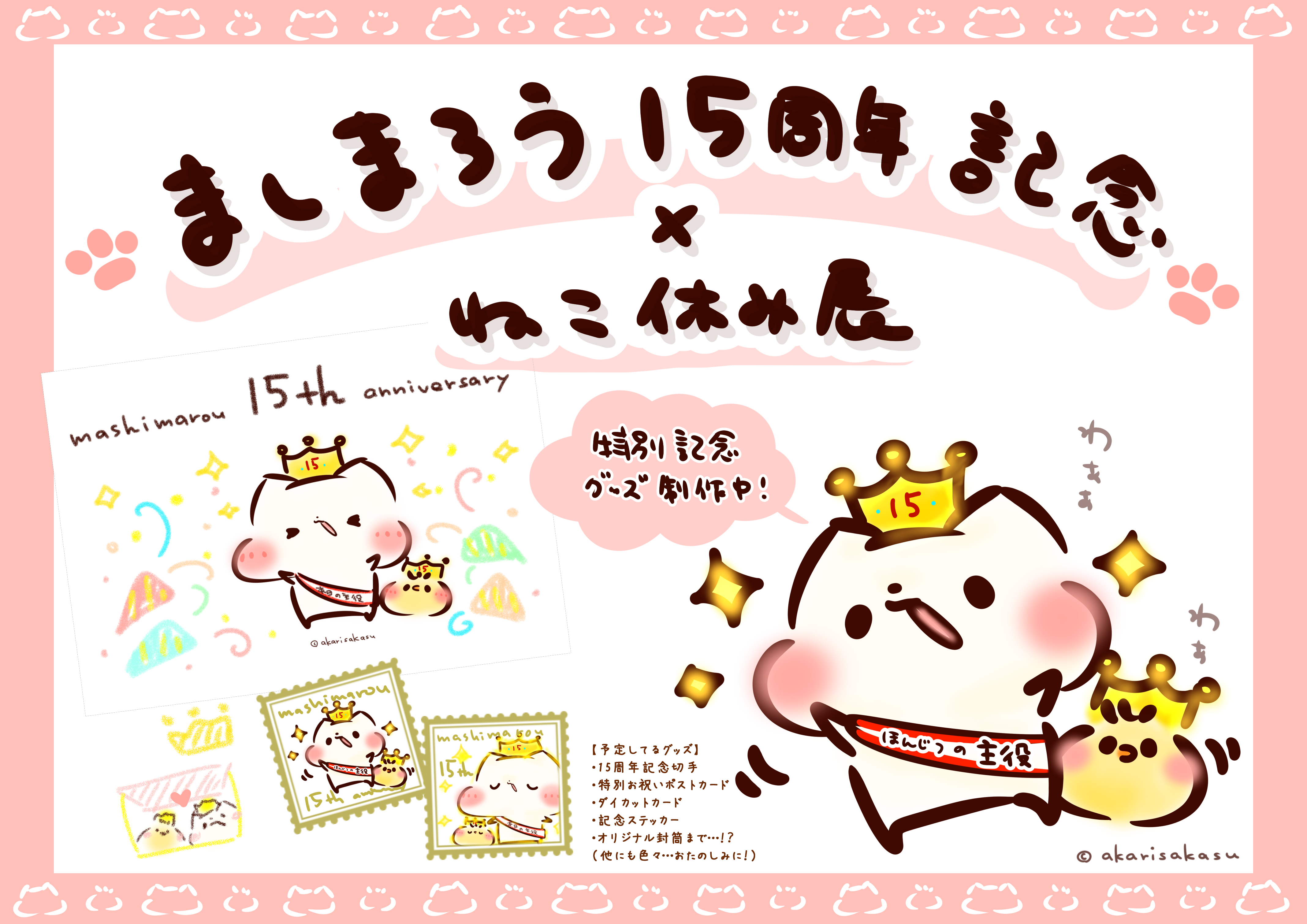 ましまろう15周年記念×ねこ休み展