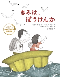 イラン発の平和をかんがえる絵本『きみは、ぼうけんか』2月16日（金）発売