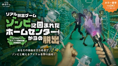 東京大阪愛知で約2万人が大熱狂！
SCRAP×サバンナ高橋茂雄共同制作第5弾 リアル脱出ゲーム『ゾンビに囲まれたホームセンターからの脱出』
福岡および札幌の2都市で追加開催決定！