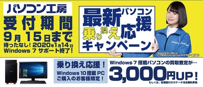 最新パソコンご購入で下取りパソコンの買取査定が最大3,000円UP！ 『最新パソコン乗り換え応援キャンペーン』を 日本全国のパソコン工房 店舗・EC・法人営業部で開始！