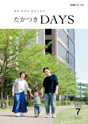 高槻にある「大学」に行ってみよう！ 大阪府高槻市の広報誌『たかつきDAYS』7月号発行 7月号特集は「大人も子どもも楽しい大学」