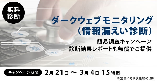 【先着順・期間限定】ダークウェブ情報漏洩調査　無料 キャンペーン