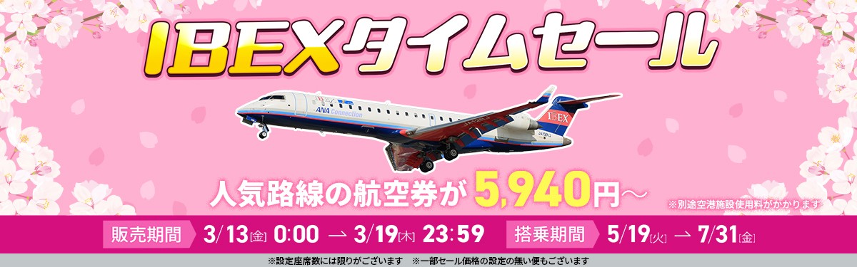 【航空券】IBEXタイムセールのお知らせ