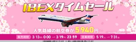 【航空券】IBEXタイムセールのお知らせ