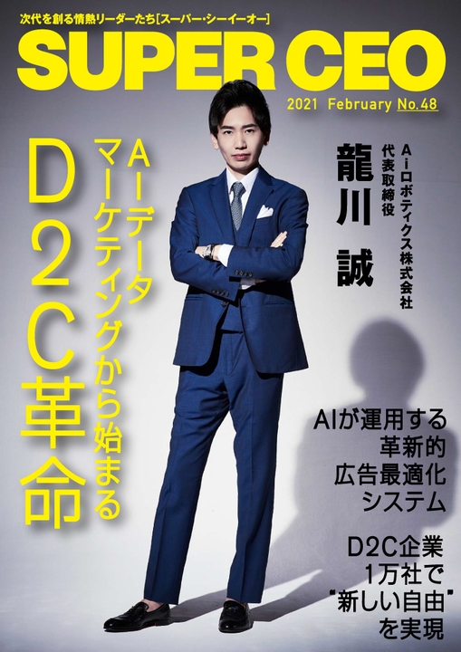 「SUPER CEO」表紙インタビューNo.48:Aiロボティクス代表・龍川誠氏