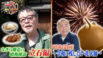 2本立てSP！なぎら健壱の葛飾・立石探訪と花火師の職人技
「船越英一郎の昭和再生ファクトリー」
8月13日（木）よる9時～ BS12 トゥエルビで放送