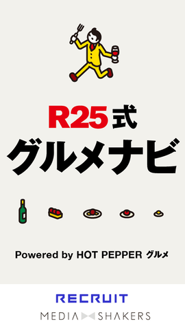 Androidアプリ『R25式グルメナビ』