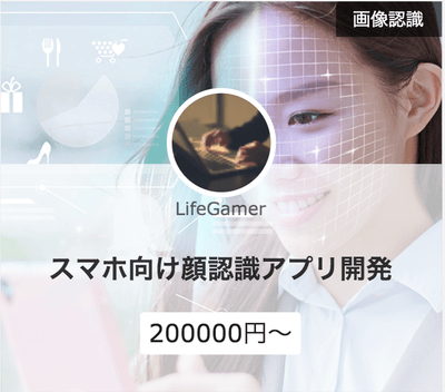 AI開発スキル例 顔認識アプリ開発