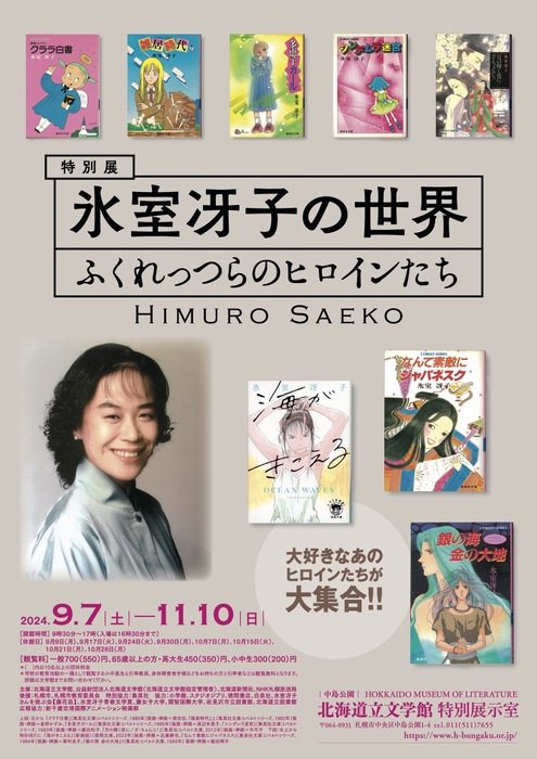 北海道立文学館 特別展「氷室冴子の世界 ふくれっつらのヒロインたち」