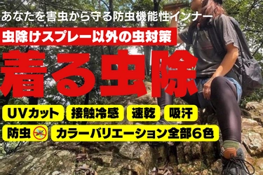 キャンプや登山等のアウトドア、畑仕事で気になる 虫対策インナー「着る虫除 アンジャン」が CAMPFIREにて9月10日(土)よりプロジェクト開始