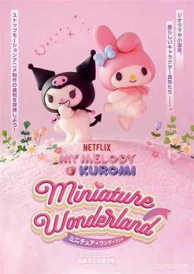 『Netflixシリーズ「My Melody & Kuromi」 Miniature Wonderland ミニチュア♡ワンダーランド』東京・渋谷にて12月19日(金)より開催！