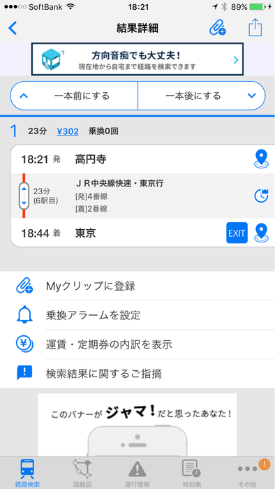 「駅すぱあと for iPhone」経路検索結果のイメージ