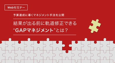 予算達成に導くマネジメント手法公開 結果が出る前に軌道修正できるGAPマネジメントとは?
