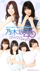 「乃木坂46」コラボ公式アプリ 『乃木坂46～always with you～』8月3日配信開始