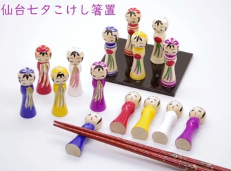 仙台七夕まつりイメージの「こけし箸置き」が誕生！ ～地域で作る土産品企画「いろどりみやげ」第一弾～