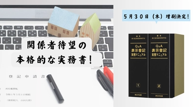 加除式書籍「Ｑ＆Ａ　表示登記実務マニュアル」好評につき少部数ながら再入荷いたしました！