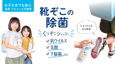 プロが使う強力な“靴底用の除菌剤”を製品化！ 除菌スプレー『くつぞこシュッシュ』販売開始