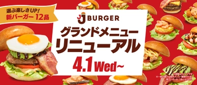 JJ BURGERが4月1日にグランドメニューをリニューアル　 本格派からヘルシー志向まで、 多彩なラインナップの新バーガーが登場