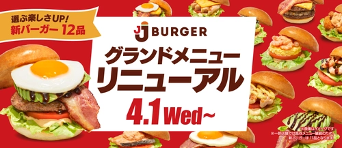 JJ BURGERが4月1日にグランドメニューをリニューアル　 本格派からヘルシー志向まで、 多彩なラインナップの新バーガーが登場