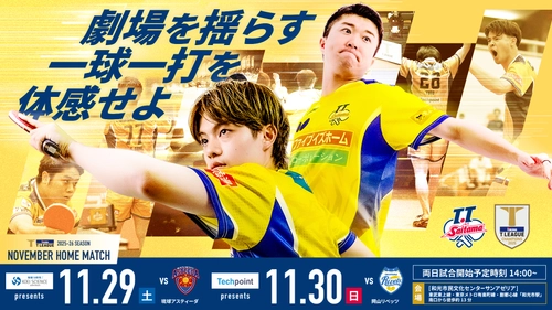 『光英科学研究所プレゼンツ T.T彩たまホームマッチ』 劇場型卓球を和光市で体験！11月29日抽選で100名様を無料ご招待