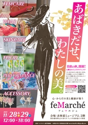 女性の社会進出と幸福度向上を目指すフェムテック展示会 「feMarche」東京・南青山で11月28日・29日に開催決定！